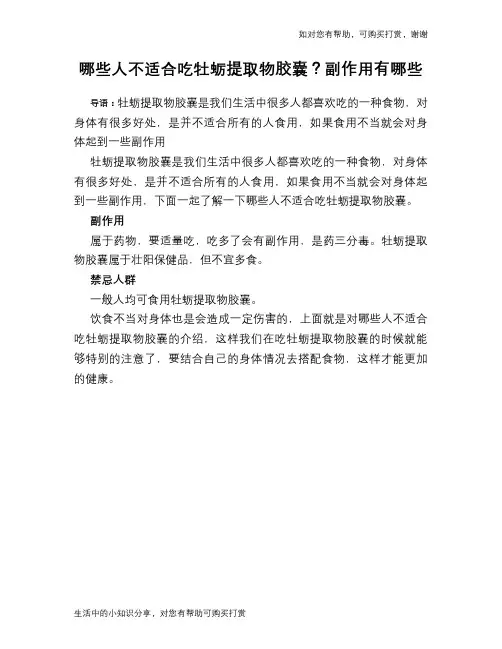 哪些人不适合吃牡蛎提取物胶囊？副作用有哪些