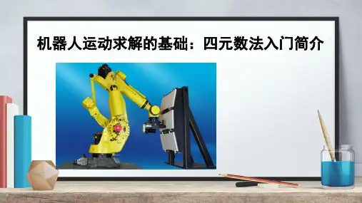 机器人运动求解的基础：四元数法入门简介