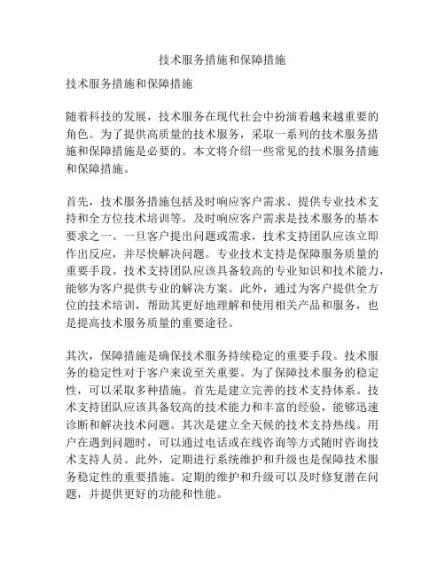 技术服务措施和保障措施