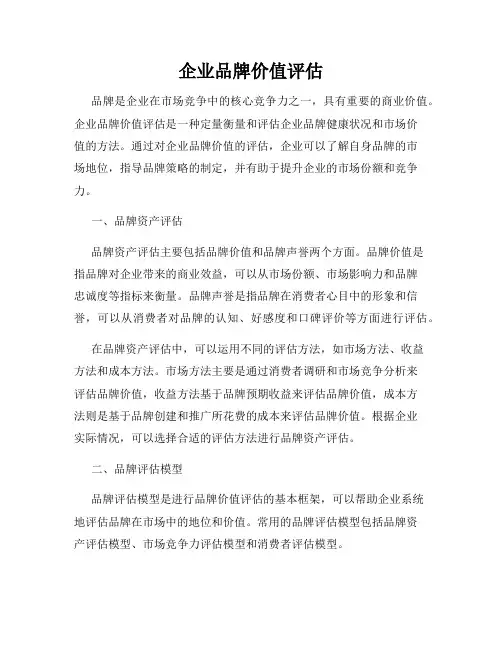 企业品牌价值评估
