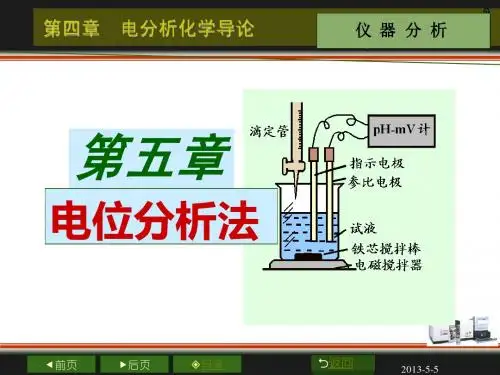 第5章电位分析法