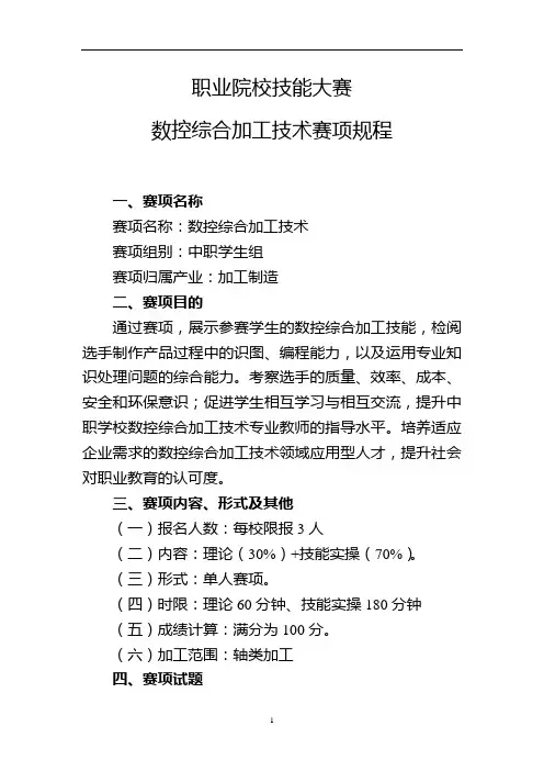 职业院校技能大赛数控综合加工技术赛项规程