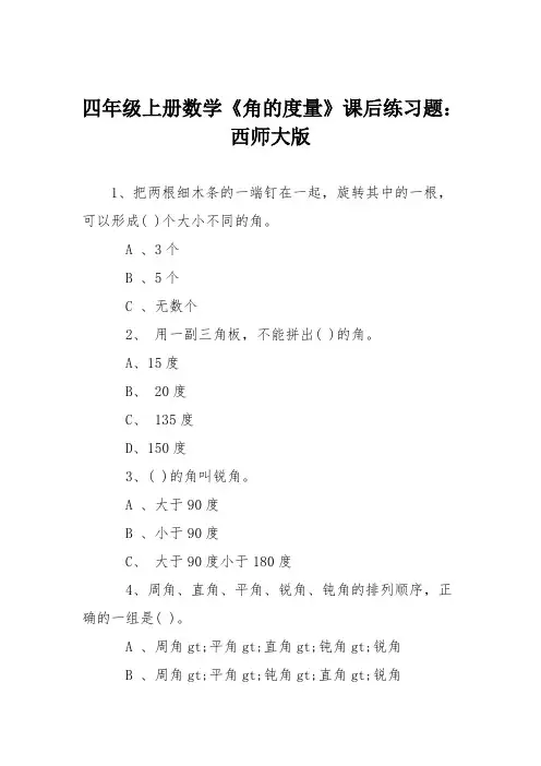 四年级上册数学《角的度量》课后练习题：西师大版