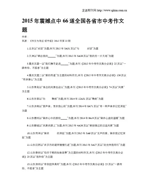 2015年震撼点中66道全国各省市中考作文题
