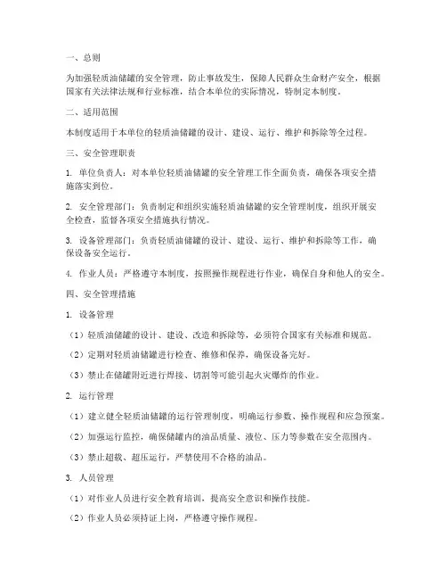 轻质油储罐安全管理制度