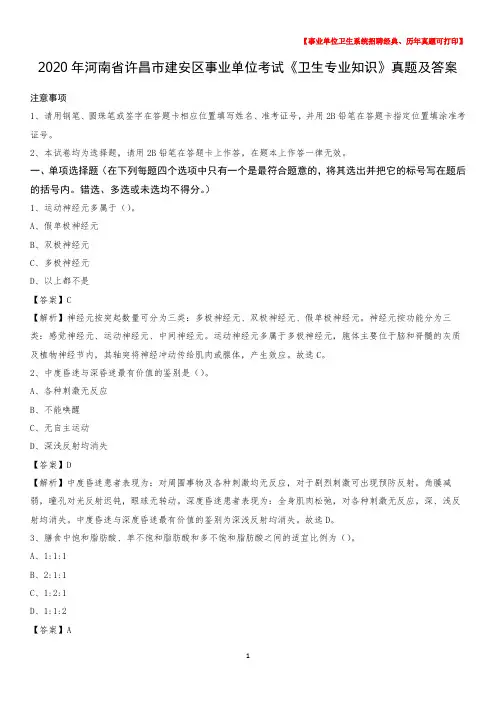 2020年河南省许昌市建安区事业单位考试《卫生专业知识》真题及答案