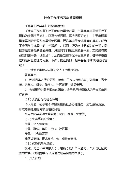 社会工作实务万能答题模板