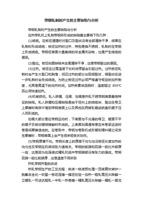 带钢轧制时产生的主要缺陷与分析