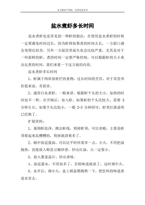 盐水煮虾多长时间