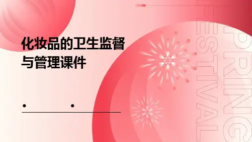 化妆品的卫生监督与管理课件