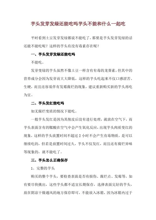 芋头发芽发绿还能吃吗 芋头不能和什么一起吃