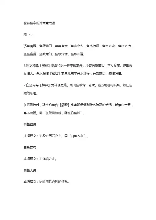 含有鱼字的好寓意成语