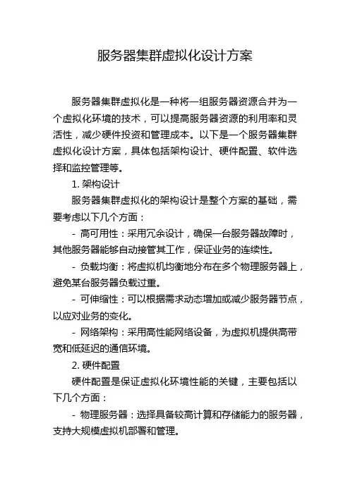 服务器集群虚拟化设计方案