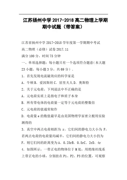 江苏扬州中学2017-2018高二物理上学期期中试题带答案