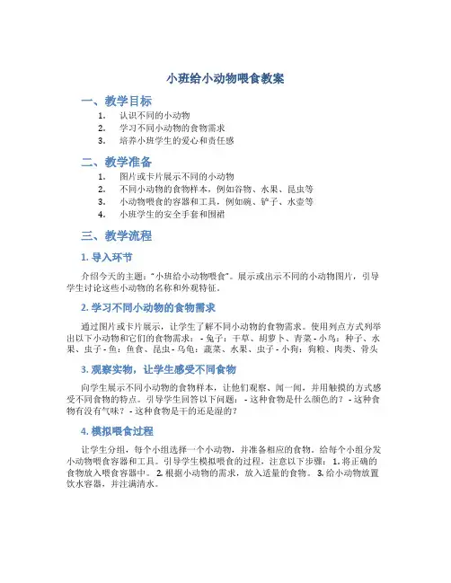 小班给小动物喂食教案