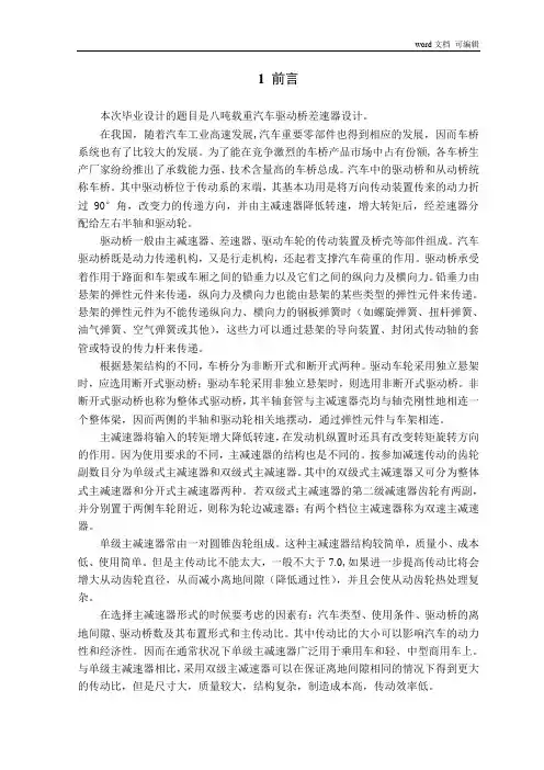 八吨载重汽车驱动桥差速器毕业设计
