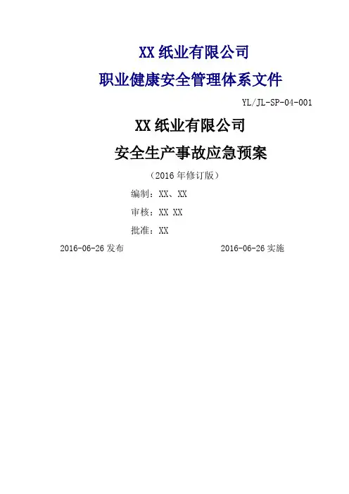 综合应急预案、专项应急预案、现场处置方案讲解