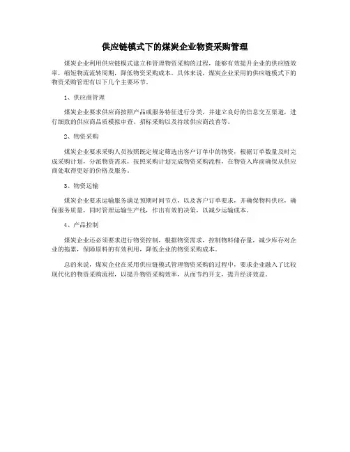 供应链模式下的煤炭企业物资采购管理