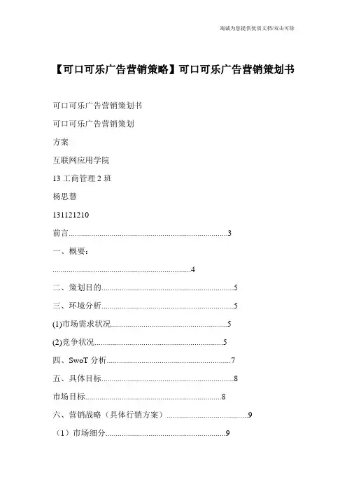 【可口可乐广告营销策略】可口可乐广告营销策划书
