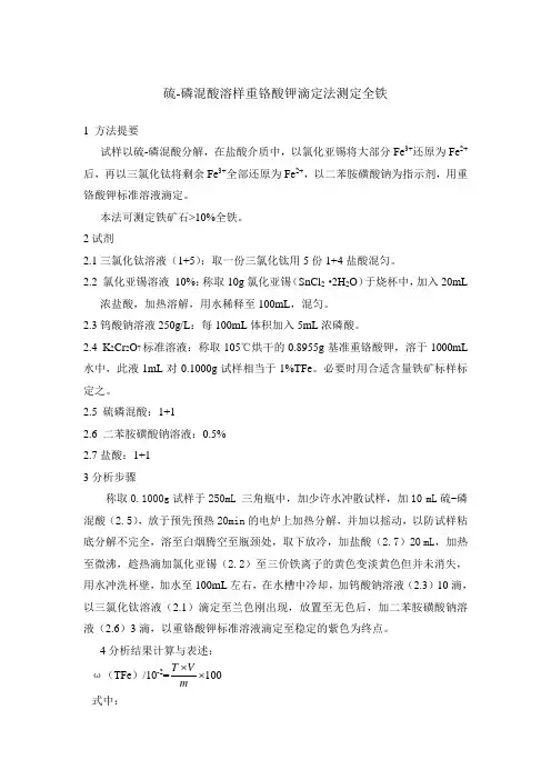酸溶无汞盐重铬酸钾容量法测定全铁