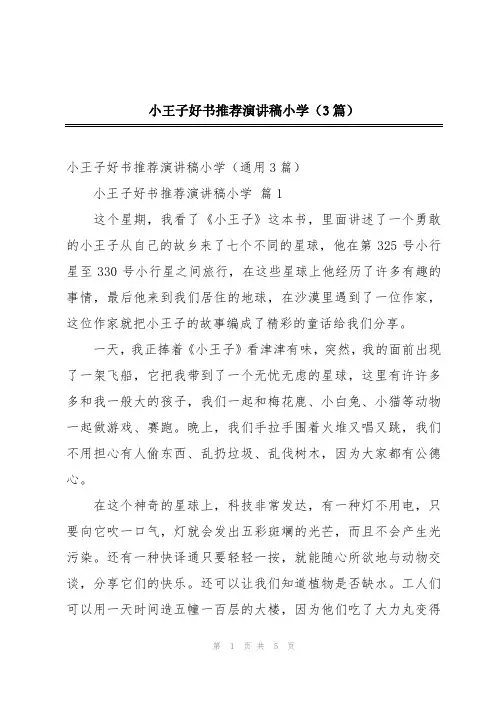 小王子好书推荐演讲稿小学(3篇)