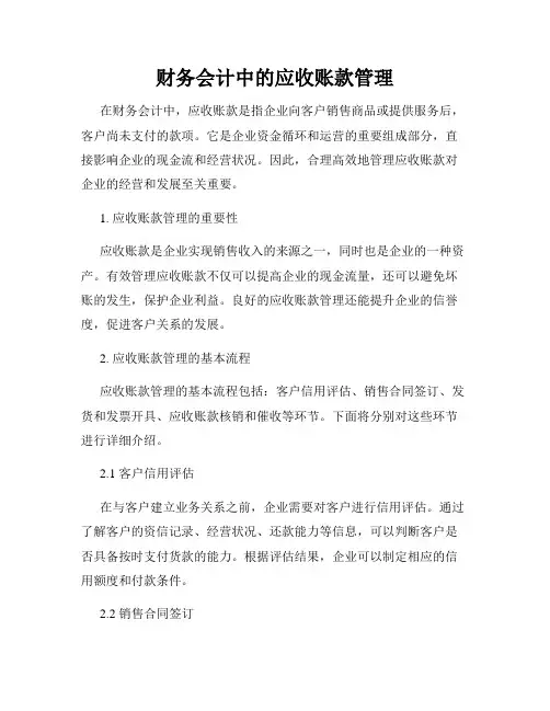 财务会计中的应收账款管理