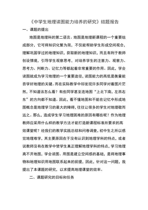 中学生地理读图能力培养的研究总结报告