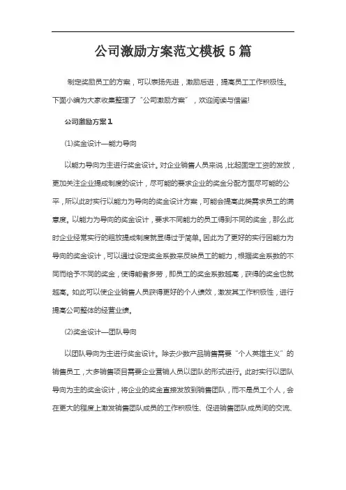 公司激励方案范文模板5篇