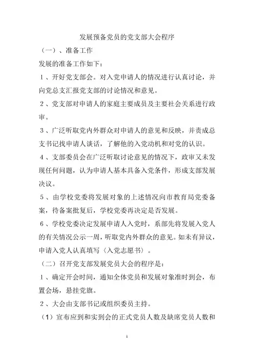 发展预备党员的党支部大会程序