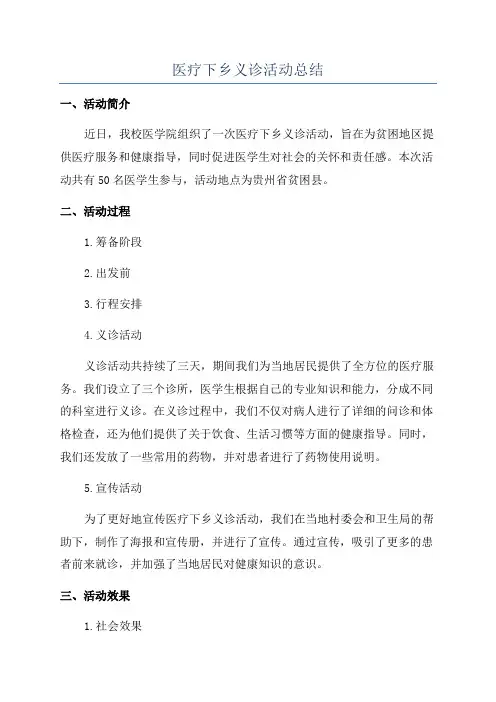 医疗下乡义诊活动总结