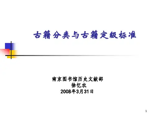 古籍分类与古籍定级标准