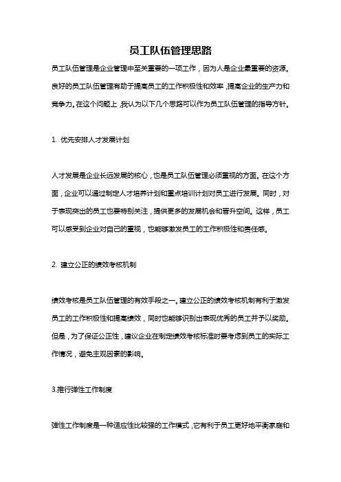 员工队伍管理思路