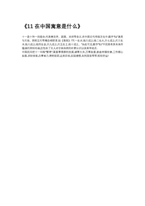 11在中国寓意是什么