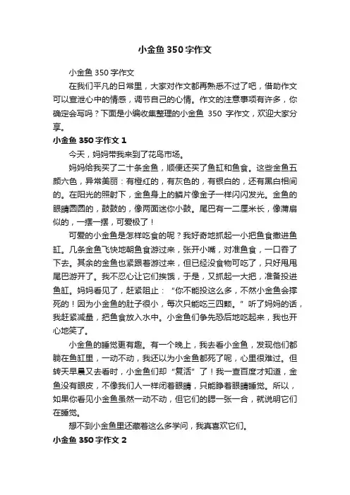 小金鱼350字作文