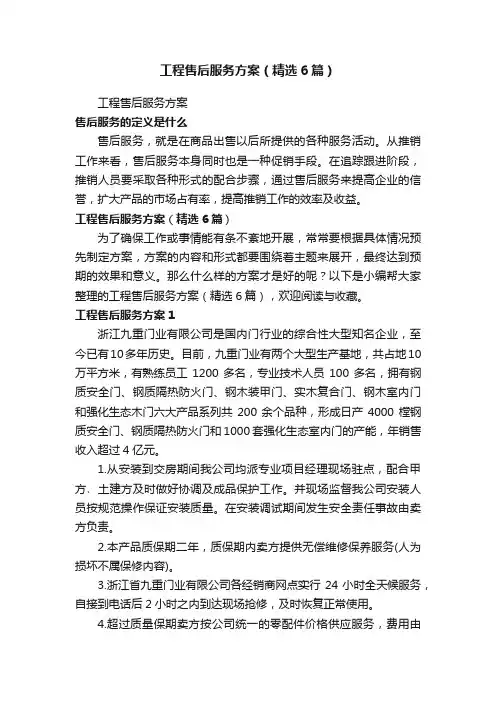 工程售后服务方案（精选6篇）