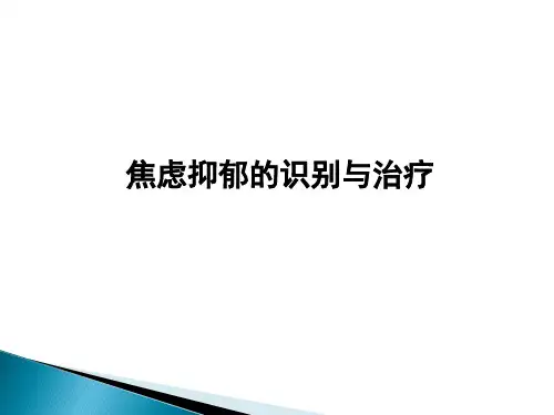 焦虑抑郁的识别与治疗-心理科