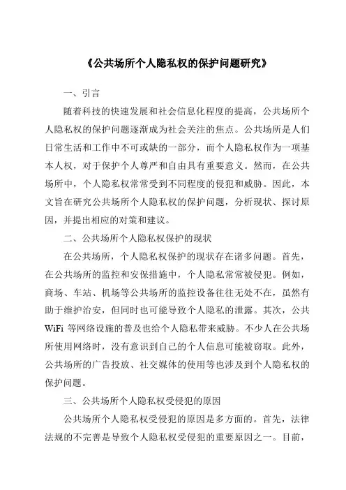《公共场所个人隐私权的保护问题研究》