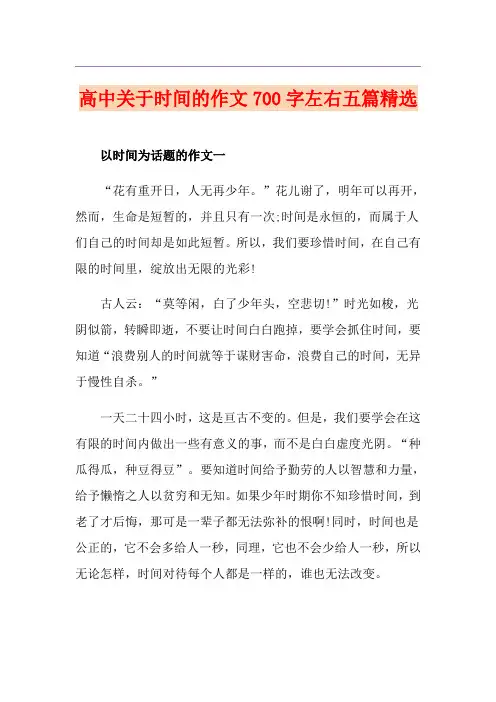 高中关于时间的作文700字左右五篇精选