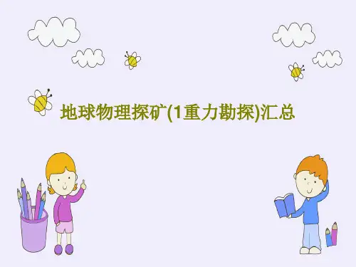 地球物理探矿(1重力勘探)汇总共188页