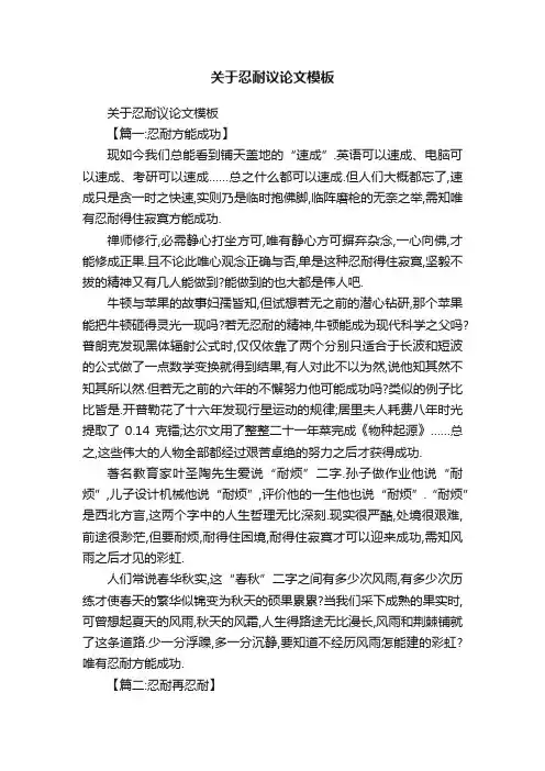 关于忍耐议论文模板