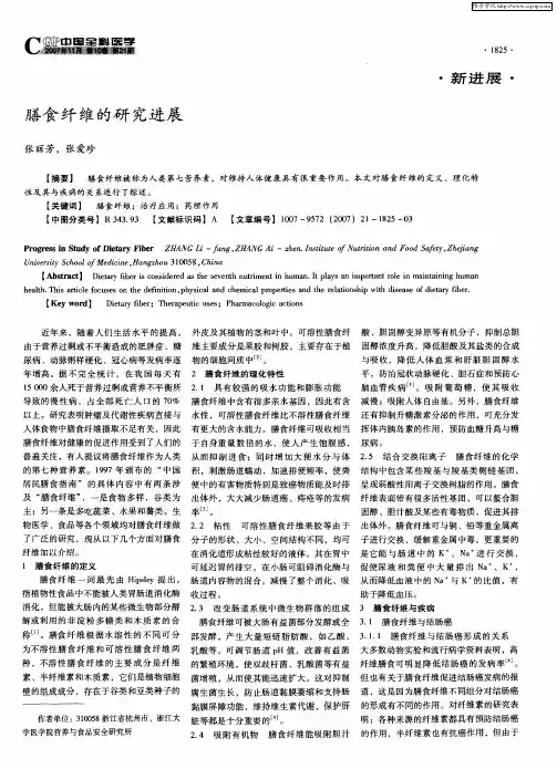 膳食纤维的研究进展