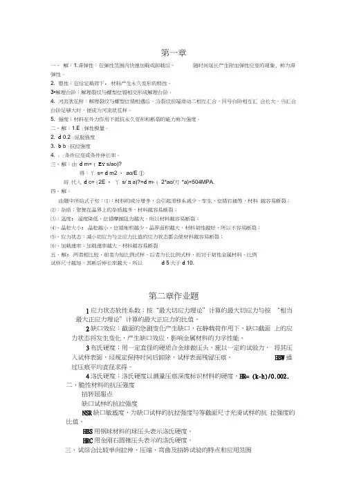 湖南大学材料性能学作业习题答案