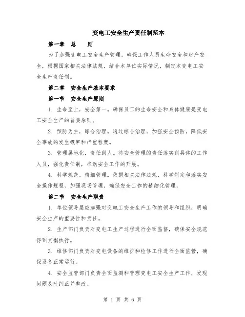 变电工安全生产责任制范本（2篇）