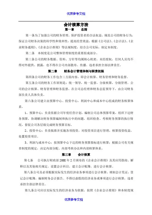 [实用参考]会计核算方法范本