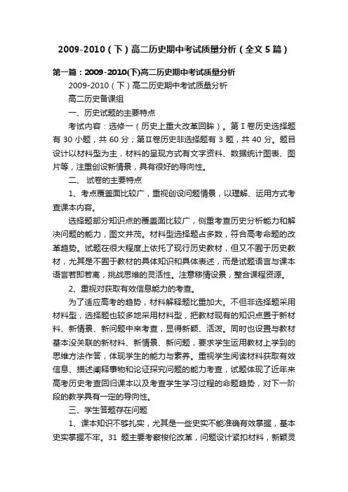 2009-2010（下）高二历史期中考试质量分析（全文5篇）