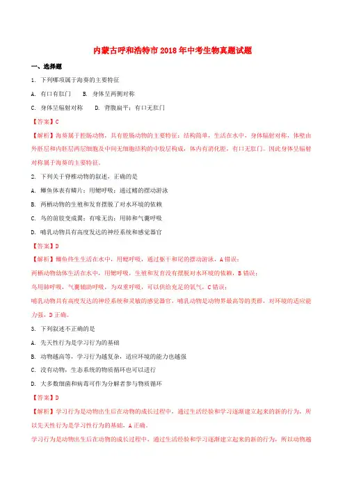 内蒙古呼和浩特市中考生物真题试题(含解析)