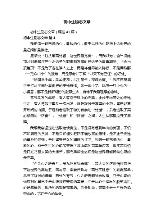 初中生励志文章（精选41篇）