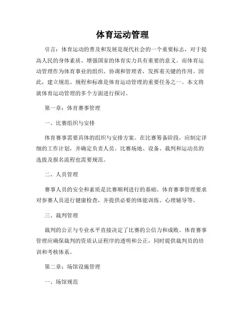 体育运动管理