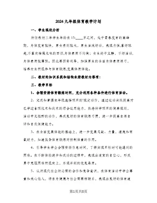 2024九年级体育教学计划（三篇）