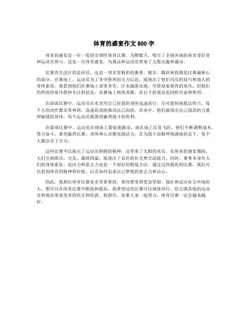 体育的盛宴作文800字